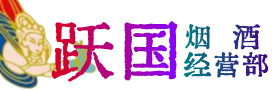 潮州市烟酒回收:茅台酒,酒瓶,洋酒,名酒,冬虫夏草,老酒,潮州市跃国烟酒经营部
