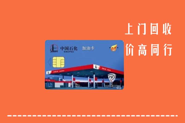高价求购：潮州市回收加油卡