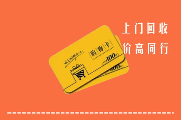 潮州市高价回收购物卡